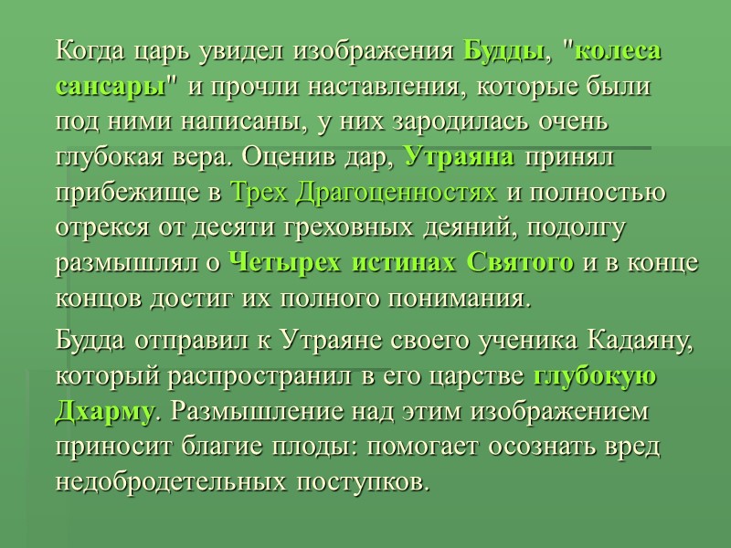 Когда царь увидел изображения Будды, 